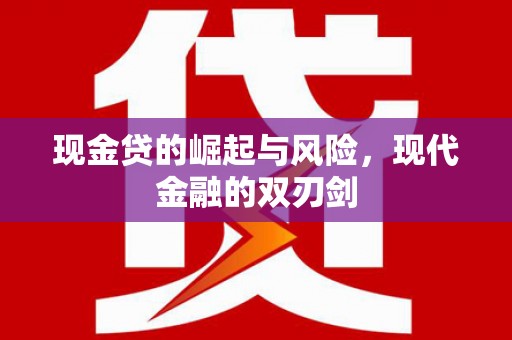 平度现金贷的崛起与风险，现代金融的双刃剑