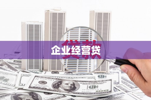 平度企业经营贷
