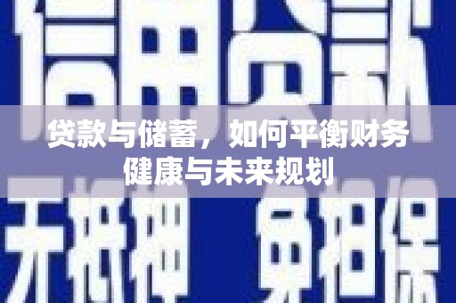 平度贷款与储蓄，如何平衡财务健康与未来规划