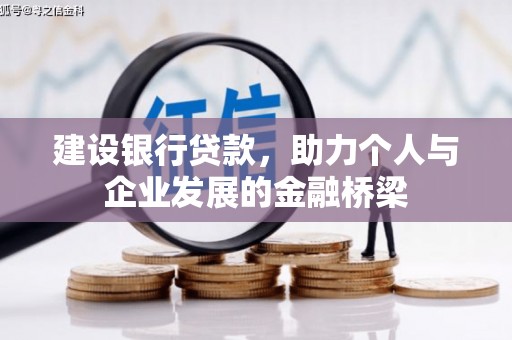 平度建设银行贷款，助力个人与企业发展的金融桥梁