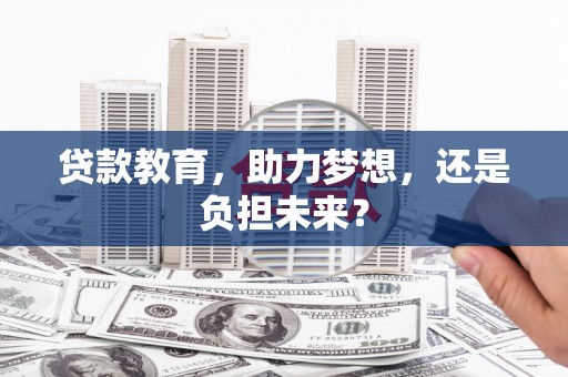 平度贷款教育，助力梦想，还是负担未来？