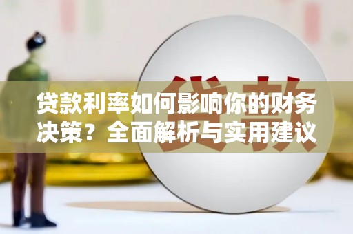 平度贷款利率如何影响你的财务决策？全面解析与实用建议