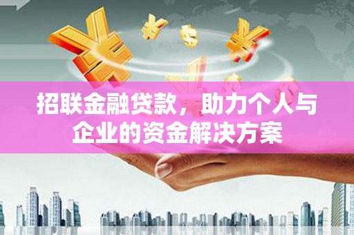 平度招联金融贷款，助力个人与企业的资金解决方案