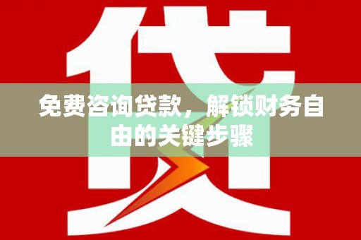 平度免费咨询贷款，解锁财务自由的关键步骤