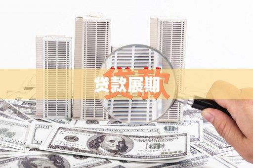平度贷款展期