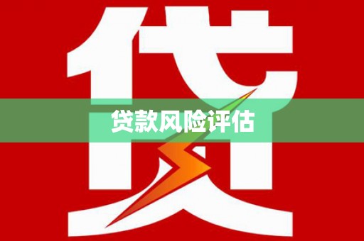 平度贷款风险评估