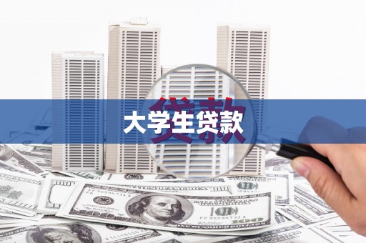 平度大学生贷款