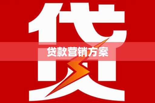 平度贷款营销方案