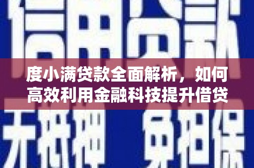 平度度小满贷款全面解析，如何高效利用金融科技提升借贷体验