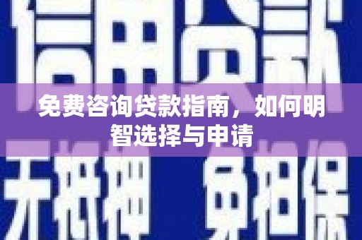 平度免费咨询贷款指南，如何明智选择与申请