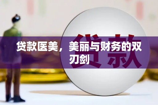 平度贷款医美，美丽与财务的双刃剑