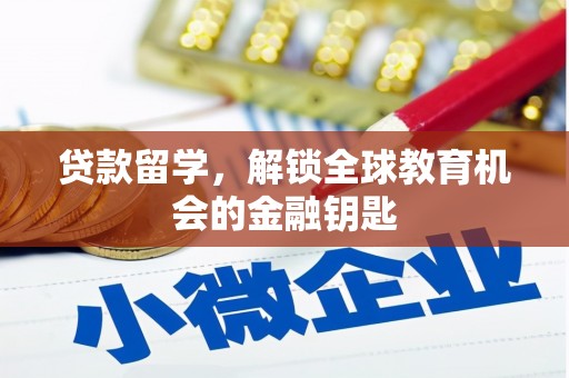平度贷款留学，解锁全球教育机会的金融钥匙