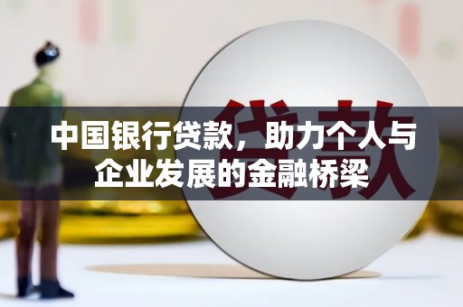 平度中国银行贷款，助力个人与企业发展的金融桥梁