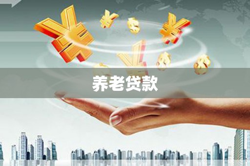 平度养老贷款