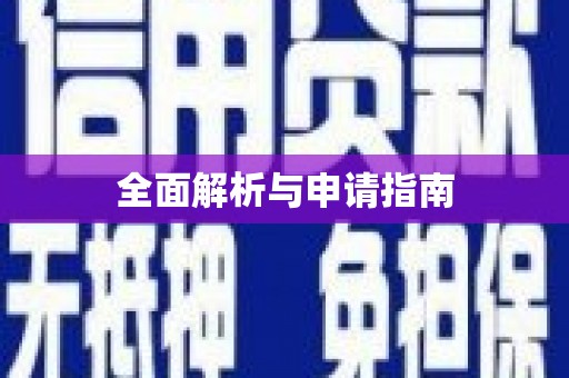 平度全面解析与申请指南