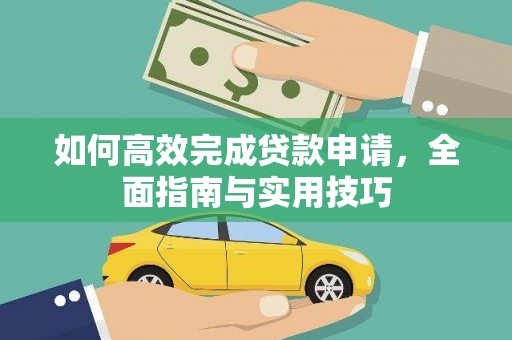 平度如何高效完成贷款申请，全面指南与实用技巧