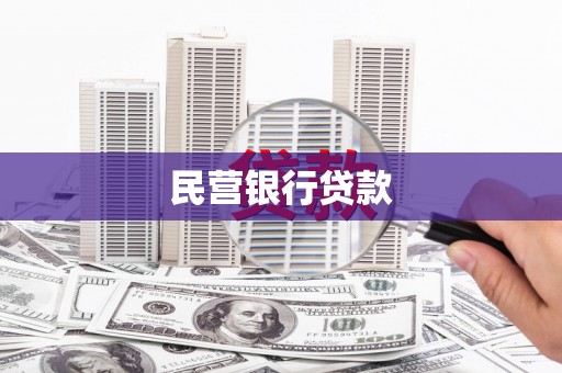 平度民营银行贷款