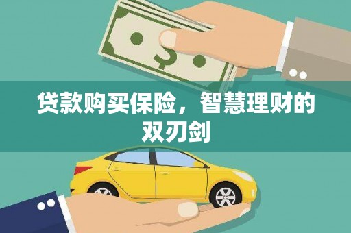 平度贷款购买保险，智慧理财的双刃剑