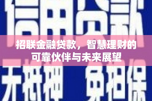 平度招联金融贷款，智慧理财的可靠伙伴与未来展望
