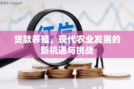 平度贷款养殖，现代农业发展的新机遇与挑战