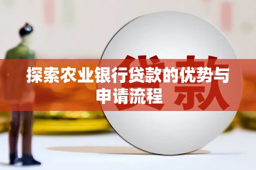 平度探索农业银行贷款的优势与申请流程