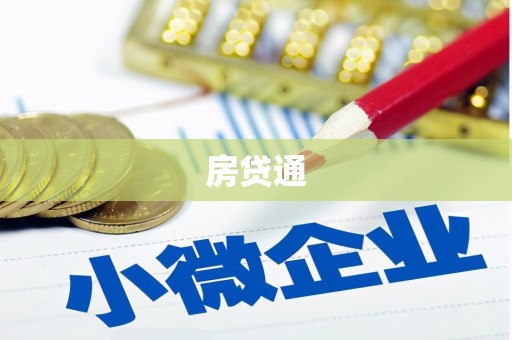 平度房贷通