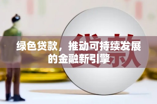 平度绿色贷款，推动可持续发展的金融新引擎