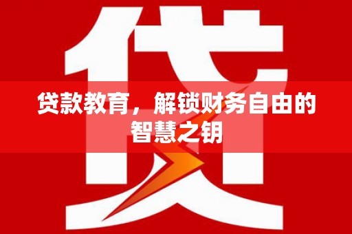 平度贷款教育，解锁财务自由的智慧之钥