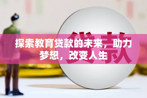 平度探索教育贷款的未来，助力梦想，改变人生