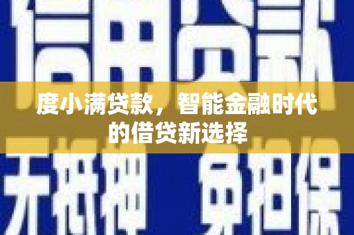 平度度小满贷款，智能金融时代的借贷新选择