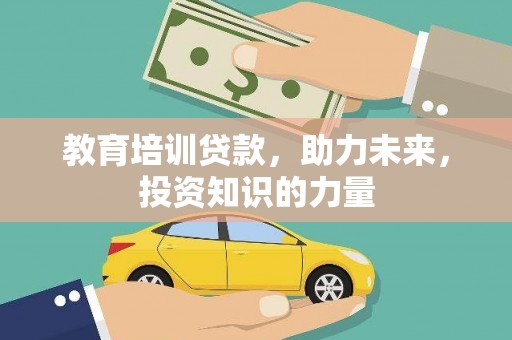 平度教育培训贷款，助力未来，投资知识的力量