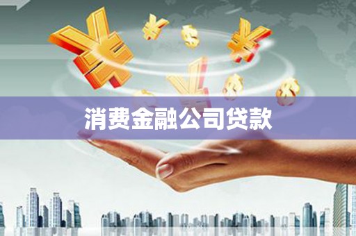平度消费金融公司贷款