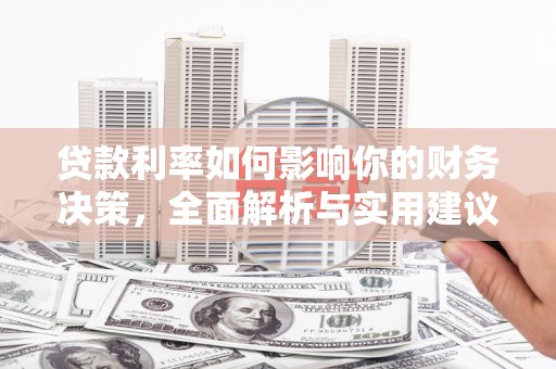 平度贷款利率如何影响你的财务决策，全面解析与实用建议