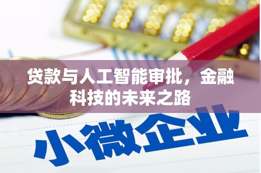 平度贷款与人工智能审批，金融科技的未来之路