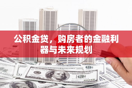 平度公积金贷，购房者的金融利器与未来规划