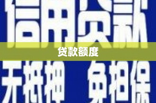 平度贷款额度