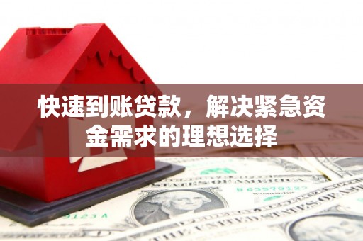 平度快速到账贷款，解决紧急资金需求的理想选择