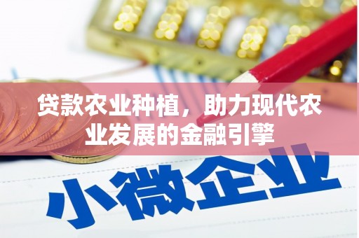 平度贷款农业种植，助力现代农业发展的金融引擎
