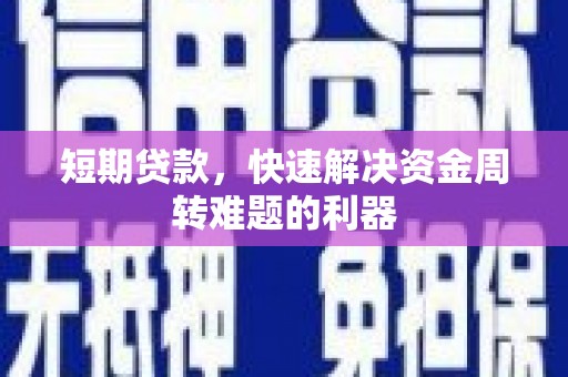 平度短期贷款，快速解决资金周转难题的利器