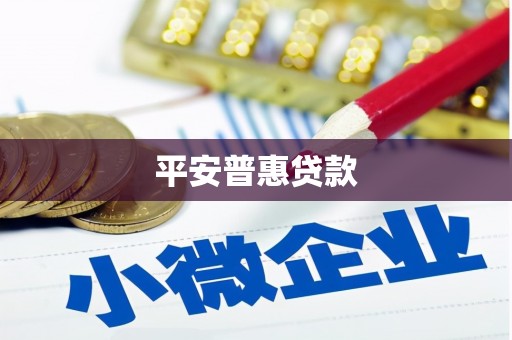 平度平安普惠贷款