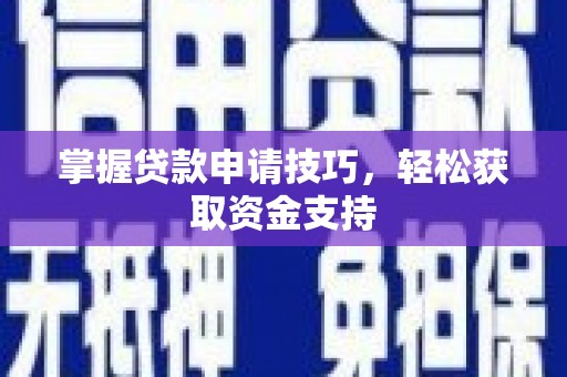 平度掌握贷款申请技巧，轻松获取资金支持