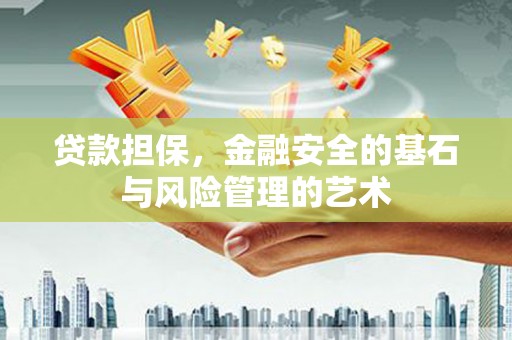 平度贷款担保，金融安全的基石与风险管理的艺术