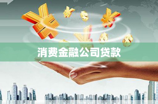 平度消费金融公司贷款