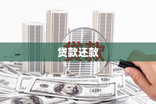平度贷款还款