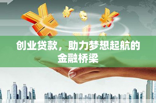 平度创业贷款，助力梦想起航的金融桥梁