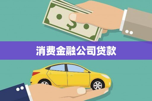 平度消费金融公司贷款
