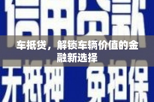 平度车抵贷，解锁车辆价值的金融新选择