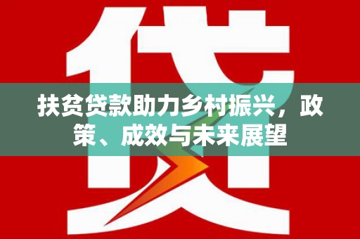 平度扶贫贷款助力乡村振兴，政策、成效与未来展望