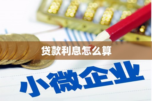 平度贷款利息怎么算