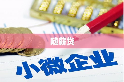 平度随薪贷